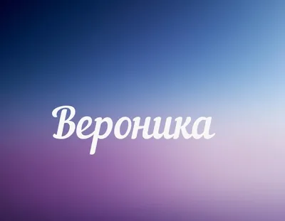 Картинки с именем Вероника — 