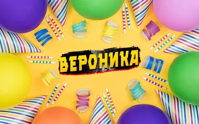 Вероника - «приносящая победу» Значение имени, характер | Пожелания | Дзен