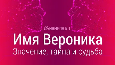 Поздравления и открытки: Вероника, с Днём Рождения! 💝 + музыкальные и  голосовые от Путина