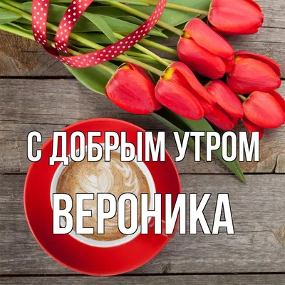 Цепочка с именем Вероника