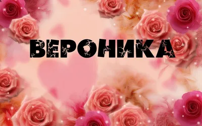 Картинки с именем Вероника (4 шт.)