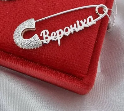 Серебряная булавка с именем вероника - оригинальный подарок из серебра 925  пробы — цена 1450 грн в каталоге Броши ✓ Купить аксессуары по доступной  цене на Шафе | Украина #130775919