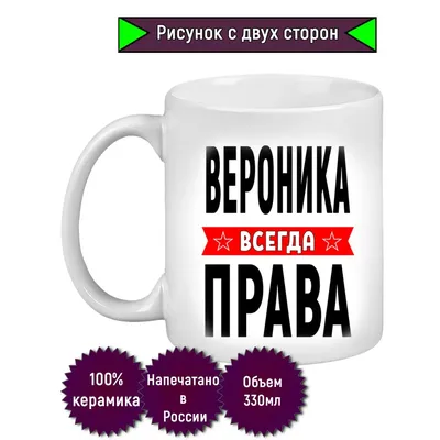 Кружка керамическая "Цветы" с именем Вероника купить по цене 319 ₽ в  интернет-магазине KazanExpress
