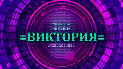 С именем виктория вика #24