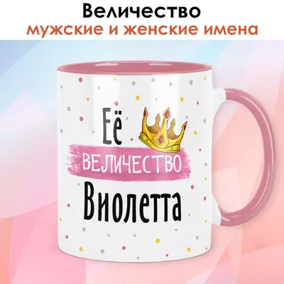 Кружка с именем Виолетта всегда права 16 см. 550 мл. керамическая. |  AliExpress