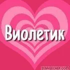 Поздравления и открытки: Виолетта, с Днём Рождения! 💝 + музыкальные и  голосовые от Путина