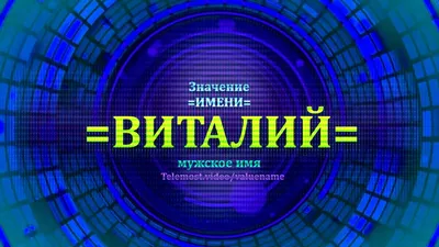 Тарелка CoolPodarok Все Великие люди носят имя Виталий — купить в  интернет-магазине по низкой цене на Яндекс Маркете