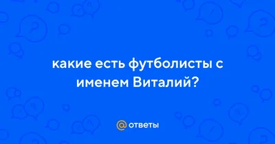 Виталий - «создающий реальность» значение имени, характер | Пожелания | Дзен