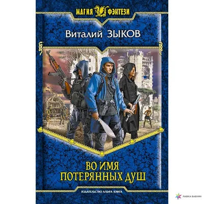 Во имя потерянных душ, , Альфа-книга купить книгу 978-5-9922-0926-6 – Лавка  Бабуин, Киев, Украина