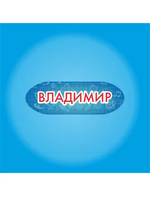 Открытка с именем Владимир Прекрасного дня. Открытки на каждый день с  именами и пожеланиями.