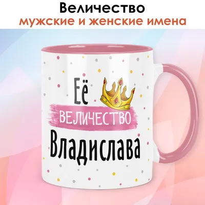 Кружка керамическая "Цветы", с именем Владислава купить по цене 319 ₽ в  интернет-магазине KazanExpress