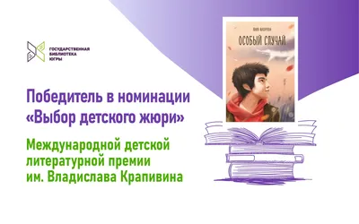 На Среднем Урале подвели итоги литературной премии имени Владислава  Крапивина