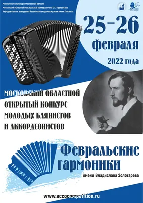 Конкурс «Февральские гармоники» имени Владислава Золотарёва - Всё о мире  аккордеона, баяна и гармони