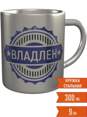 Кружка с именем Владлен - большая Легко МП 73144919 купить за 1 029 ₽ в  интернет-магазине Wildberries