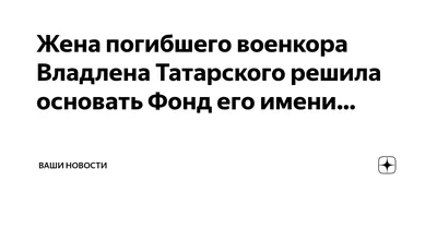 Жена погибшего военкора Владлена Татарского решила основать Фонд его имени…  | Ваши Новости | Дзен