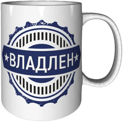 Кружка Grand Cadeau "Владлен" - купить по доступным ценам в  интернет-магазине OZON (470225791)