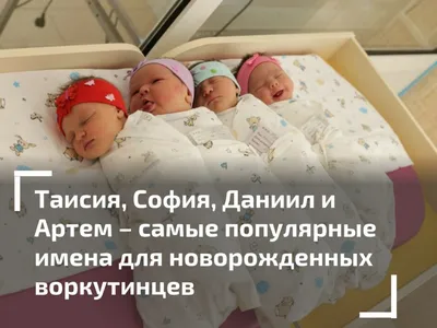 Воркутинские новорожденные | Моя Воркута