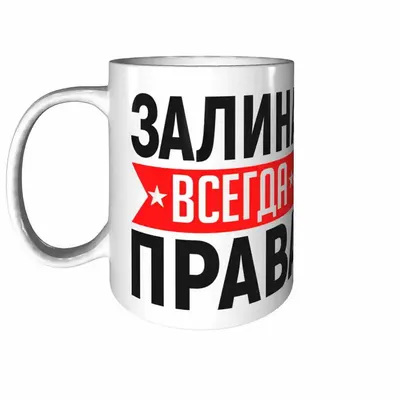 Кружка Залина всегда права - с днём рождения внутри | AliExpress