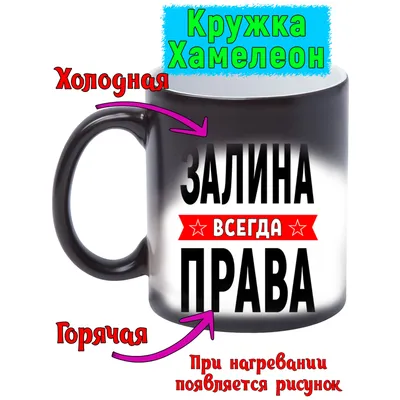 Кружка с именем Залина/Залина всегда права, Кружка Залина/Залина всегда  права | AliExpress