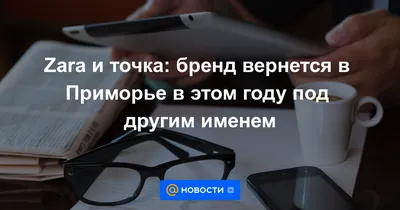 Zara и Bershka возвращаются в Тюмень под другими именами | Вслух.ru