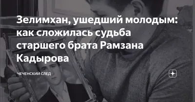 Зелимхан, ушедший молодым: как сложилась судьба старшего брата Рамзана  Кадырова | Чеченский след | Дзен