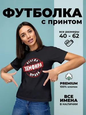 Кружка именная Земфира всегда права хамелеон, с изменением цвета. |  AliExpress