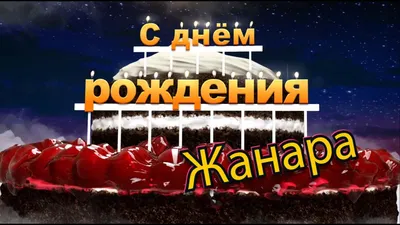 С днём рождения, Жанара! - YouTube