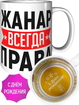 Открытка с именем Жанара С днем рождения картинки. Открытки на каждый день  с именами и пожеланиями.