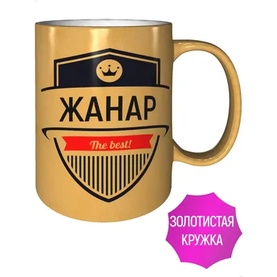 Кружка Жанар The Best - золотистого цвета | AliExpress