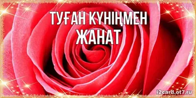 Атау картасы Жанат Туған күніңмен открытка с бабочками и именем. Әр күннің  аты мен тілектері бар ашық хаттар.