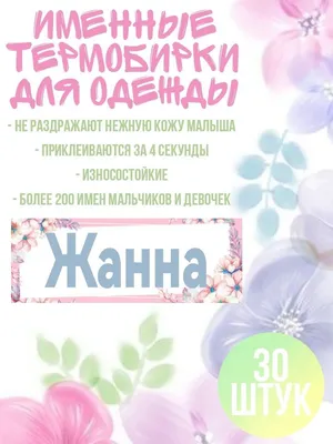 Красивая картинка с именем Жанна