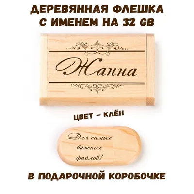 Деревянная флешка с именем Жанна: купить по супер цене в интернет-магазине  ARS Studio