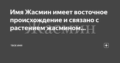 Открытки с именем Жасмин с веселыми надписями и пожеланиями