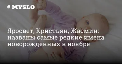 Яросвет, Кристьян, Жасмин: названы самые редкие имена новорожденных в  ноябре - Новости Тулы и области - 