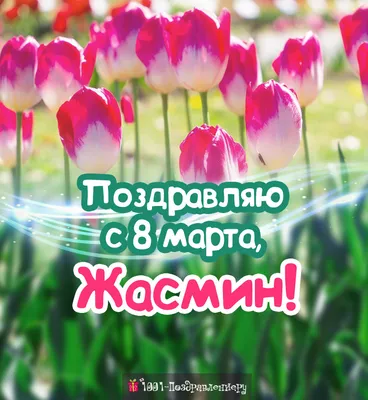 Имя Жасмин имеет восточное происхождение и связано с растением жасмином… |  Твое имя | Дзен