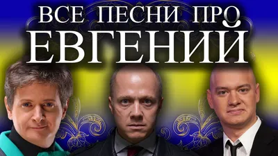 Евгений | Пикабу