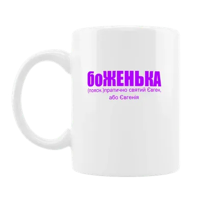 Имя Евгения