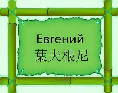 Кружка керамическая с именем Евгений купить по цене 319 ₽ в  интернет-магазине KazanExpress