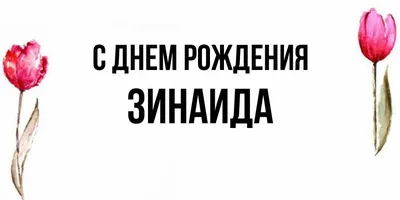 Картинка Зинаида » Имена » Разные » Картинки 24 - скачать картинки бесплатно