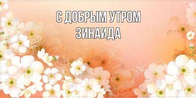 Картинка для имени Зинаида (скачать бесплатно)