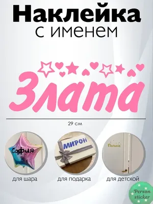 Цепочка с именем Злата (ID#1369447538), цена: 850 ₴, купить на 