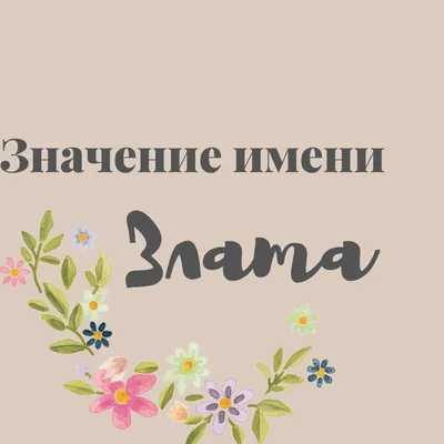 Значение имени Злата🌸 | Значение имен. Астрология | Дзен