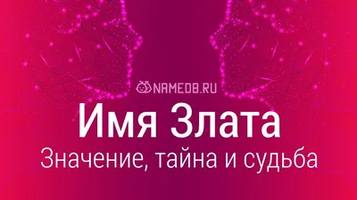 Открытка с именем Злата Я люблю тебя. Открытки на каждый день с именами и  пожеланиями.