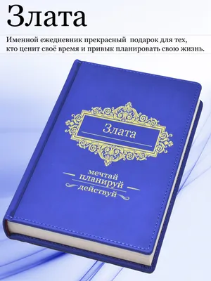 Деревянный подарочный блокнот с именем Злата — именной подарок жене,  любимой, девушке, коллеге, маме