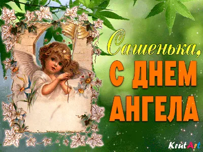 Поздравление с именинами. Картинка с ангелом, поздравление для Александра,  Саши, Сашеньки в день именин. | Именины, Милые открытки, Ангел