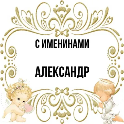 Открытка Александра С именинами.