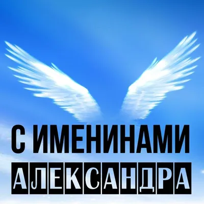 День ангела Георгия и Александра 6 мая: новые картинки, открытки и  обалденные поздравления | Курьер.Среда | Дзен