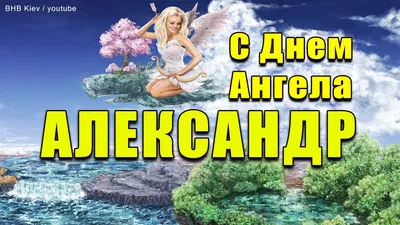 С днем Ангела АЛЕКСАНДР! Супер поздравление с именинами Александра, Сашу,  Шуру, Сашеньку! - YouTube