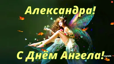 АЛЕКСАНДРА, С Днем Ангела! Красивое Поздравление для Александры! - YouTube