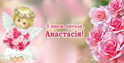 Поздравления с днем ангела Анастасии 2023 - открытки и стихи - Апостроф